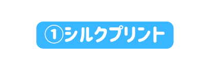 シルクプリント