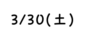 3 30 土