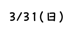 3 31 日