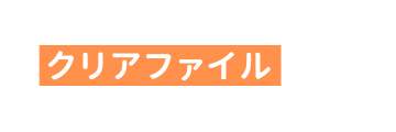 クリアファイル