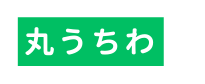 丸うちわ