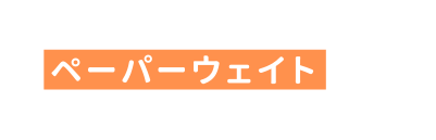 ペーパーウェイト