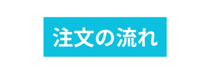 注文の流れ