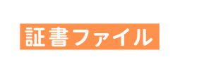 証書ファイル