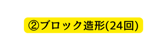 ブロック造形 24回