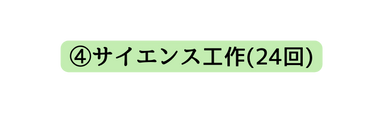 サイエンス工作 24回