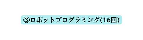 ロボットプログラミング 16回