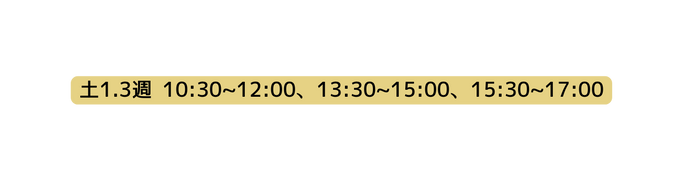 土1 3週 10 30 12 00 13 30 15 00 15 30 17 00