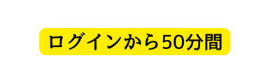 ログインから50分間