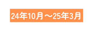 24年10月 25年3月