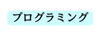 プログラミング