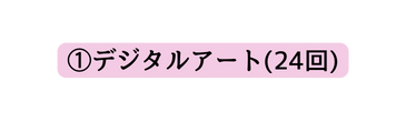 デジタルアート 24回