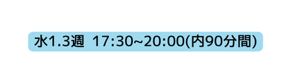 水1 3週 17 30 20 00 内90分間