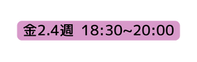 金2 4週 18 30 20 00