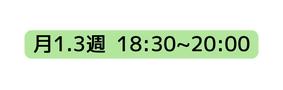 月1 3週 18 30 20 00