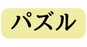 パズル