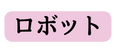 ロボット