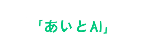 あいとAI