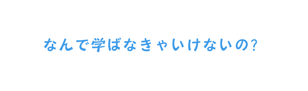 なんで学ばなきゃいけないの