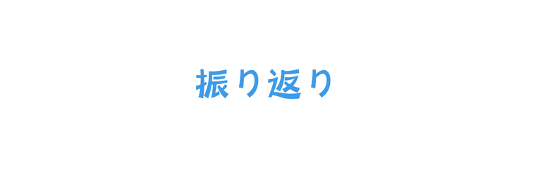 振り返り