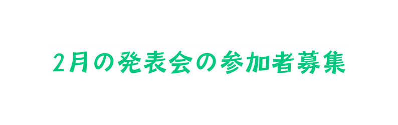 2月の発表会の参加者募集