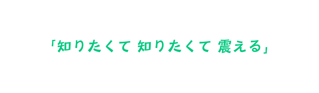 知りたくて 知りたくて 震える