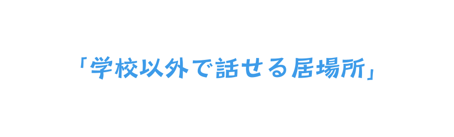 学校以外で話せる居場所