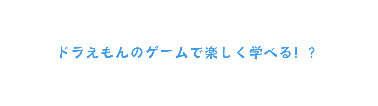 ドラえもんのゲームで楽しく学べる