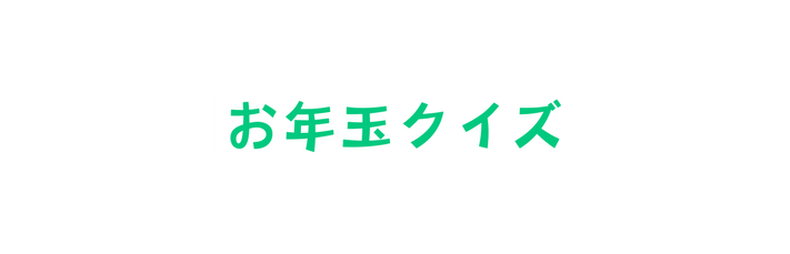 お年玉クイズ