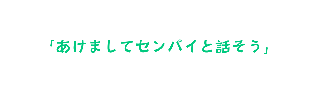 あけましてセンパイと話そう