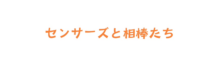 センサーズと相棒たち