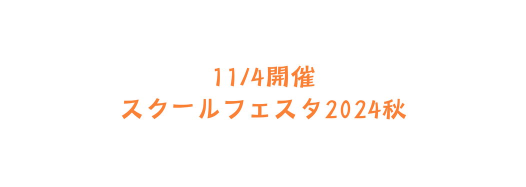 11 4開催 スクールフェスタ2024秋