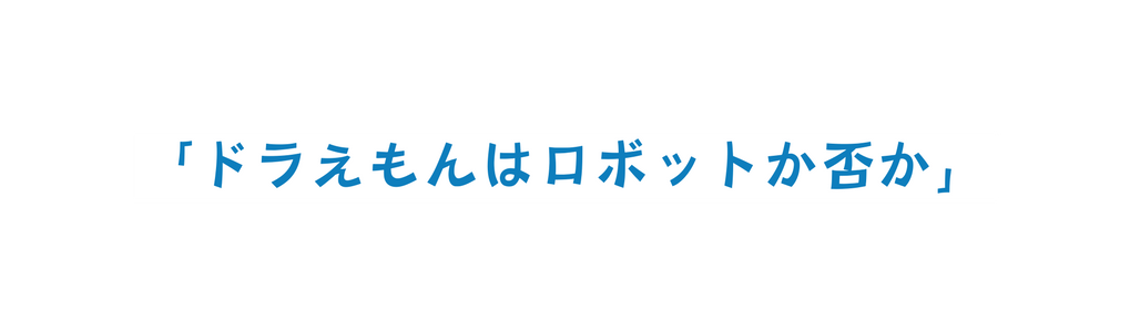 ドラえもんはロボットか否か
