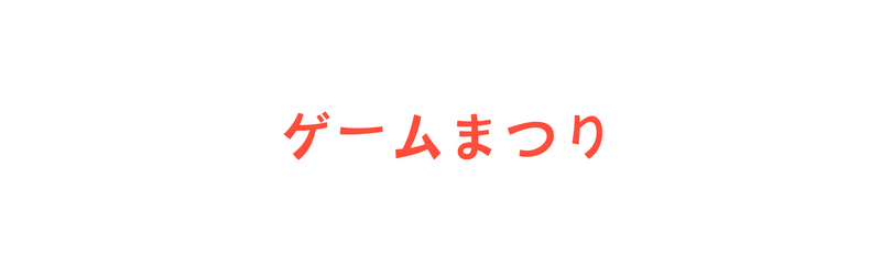 ゲームまつり