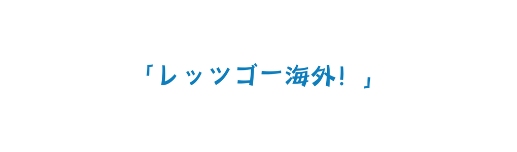 レッツゴー海外