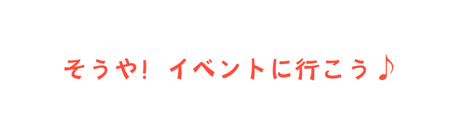 そうや イベントに行こう