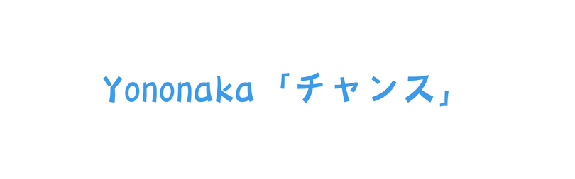 Yononaka チャンス