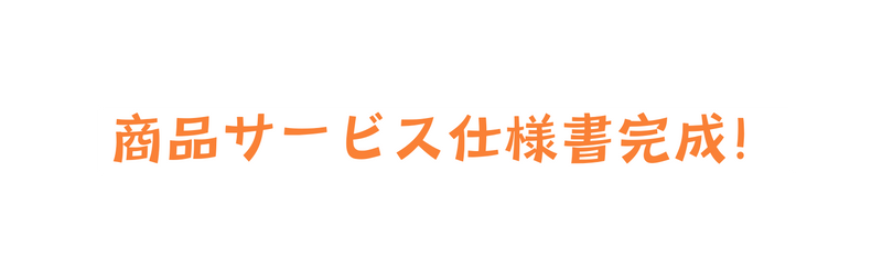 商品サービス仕様書完成