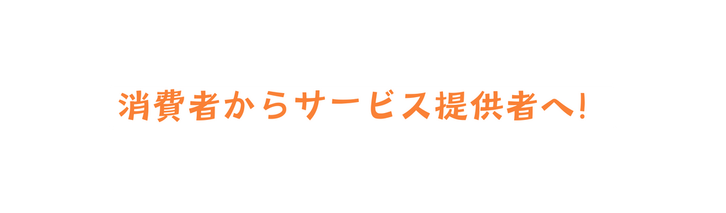 消費者からサービス提供者へ
