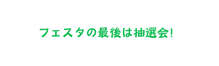 フェスタの最後は抽選会