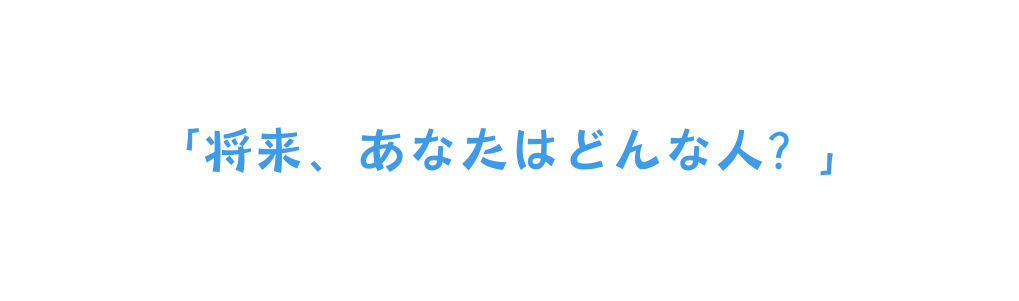 将来 あなたはどんな人