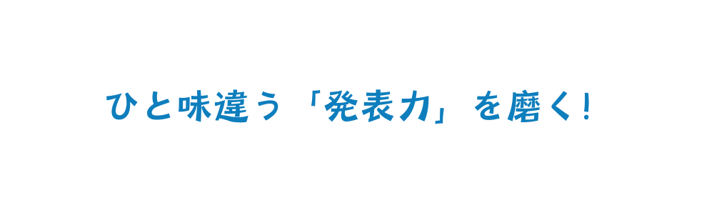 ひと味違う 発表力 を磨く