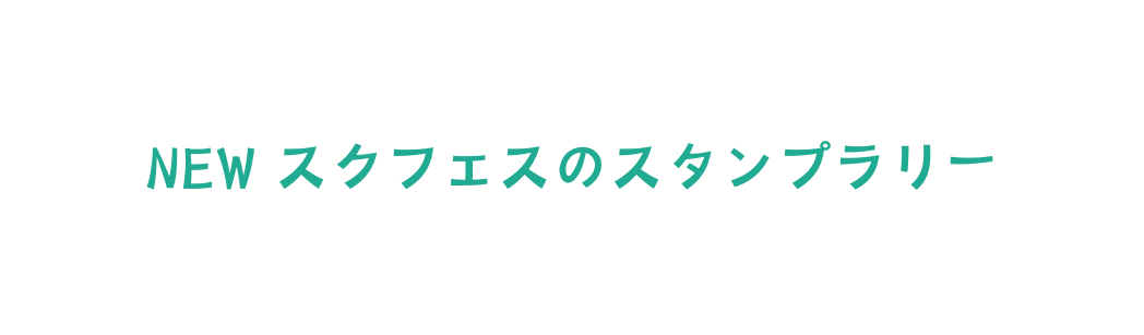 NEW スクフェスのスタンプラリー