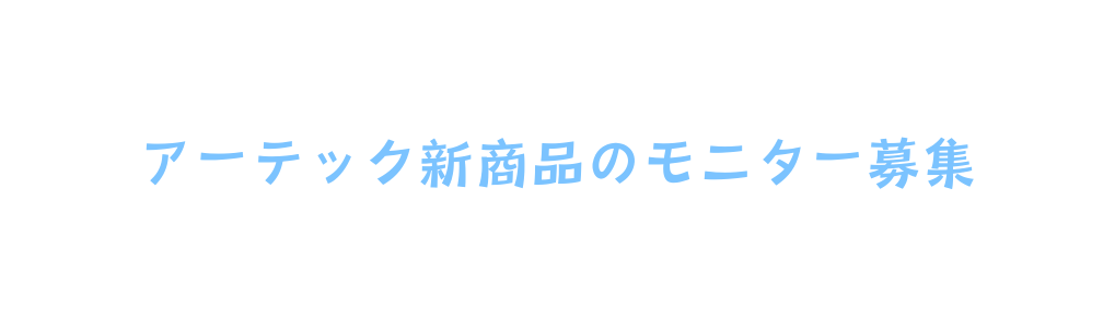 アーテック新商品のモニター募集
