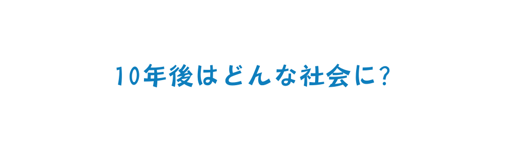 10年後はどんな社会に