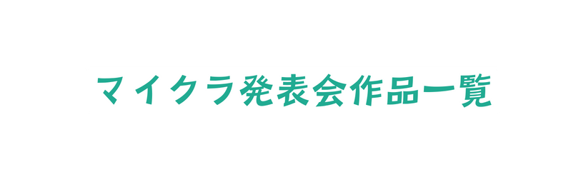 マイクラ発表会作品一覧