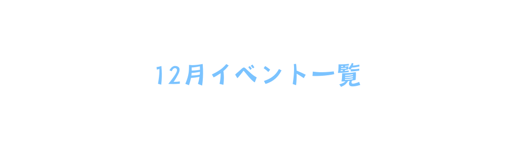 12月イベント一覧