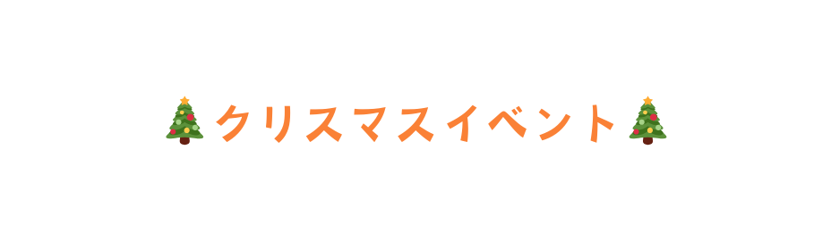 クリスマスイベント
