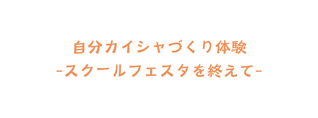 自分カイシャづくり体験 スクールフェスタを終えて