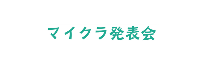 マイクラ発表会